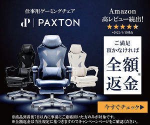 4/10【MAX42％OFF】PAXTONゲーミングチェアの口コミ評判まとめ（※セール、店舗情報あり）