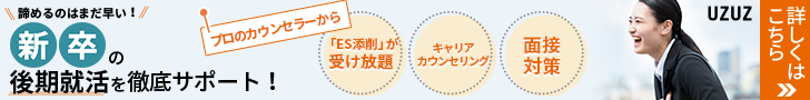 【24卒向け】新卒の後期就活を 徹底サポート!【UZUZ（ウズウズ）】