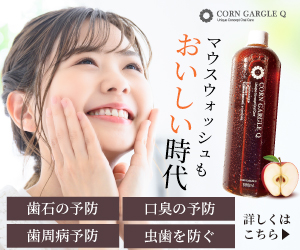 CORN GARGLE Q(コーンガーグルキュー)