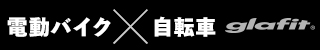 glafit 電動バイク　二刀流バイク
