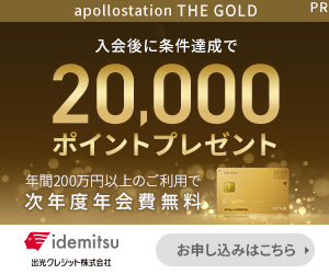 出光apollostationプラチナビジネスカードは年会費22000円で初年度 
