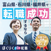 ほくりくFIT転職
