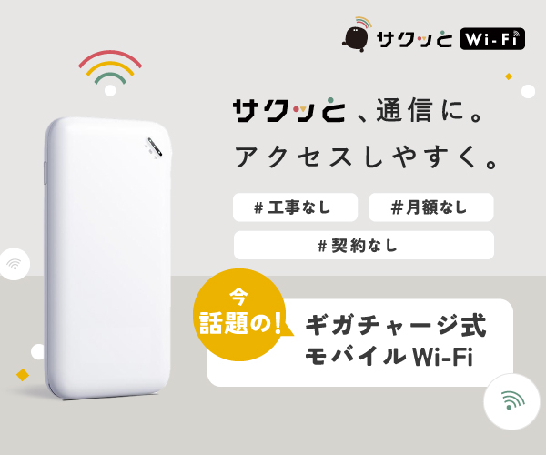 サクッとWi-Fi
