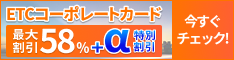 ETCコーポレートカードの画像。最大58%＋αの文字が書かれている