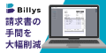 請求書作成サービス