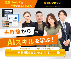 僕のAIアカデミー