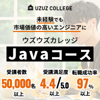 未経験者向け転職支援型ITスクール【ウズウズカレッジ】『Javaコース』
