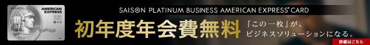 セゾンプラチナビジネス