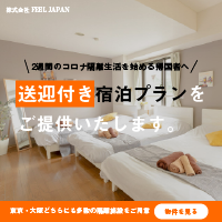 コロナ最新・成田空港周辺で自主隔離14泊のホテル格安料金5社