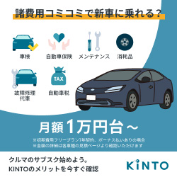 【2月】KINTOのキャンペーンコードをゲットする方法を聞いてみた！
