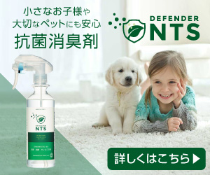 小さなお子様や大切なペットにも安心抗菌消臭剤DEFENDER　NTS