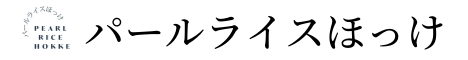 パールライスほっけ公式サイト