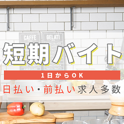 短期バイト　1日からOK　日払い・前払い求人多数