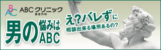 ABCクリニック（ニオイケア）