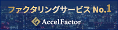 アクセルファクター