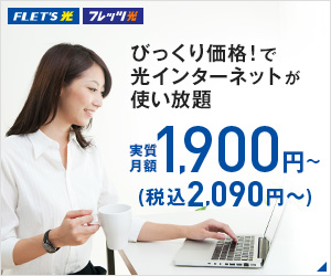 【NTTフレッツ光】新規加入で最大６０６２５円キャッシュバック