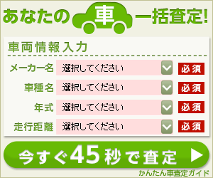 かんたん車査定ガイド.com