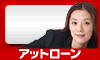 アットローン