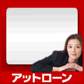 アットローン