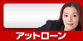 アットローン