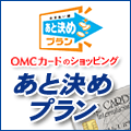 ＯＭＣカード あと決めプラン