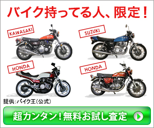 バイク王広島店のバイク出張査定情報詳細 バイク買い取りは評判のバイク王査定で買取相場をつかめ