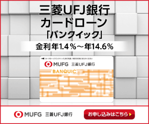 三菱UFJ銀行カードローン バンクイック