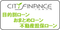 シティファイナンスローン