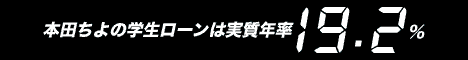 ふくぶくローン 本田ちよ 学生ローン