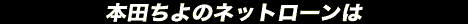 ふくぶくローン　本田ちよ