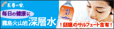 霧島火山岩深層水