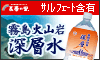 霧島火山岩深層水