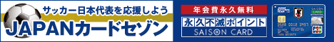 JAPANカードセゾン入会キャンペーン特典ポイント