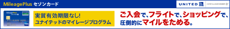 MileagePlusセゾンカード入会キャンペーン特典