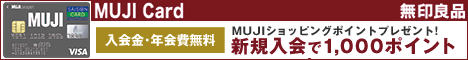 MUJI Card入会キャンペーン特典ポイント