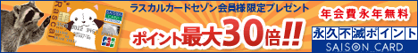 ラスカルカードセゾン入会キャンペーン特典ポイント