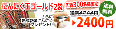にんにく玉本舗 トライアルセット