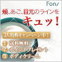 フォンス　フェイシャルデトクサー新規獲得