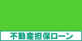 レイク不動産担保ローン