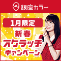 銀座カラー脱毛美容エステ