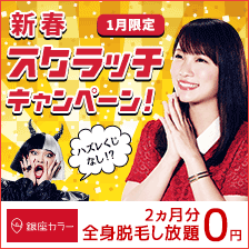 銀座カラー脱毛美容エステ