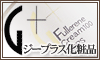 ジープラス化粧品