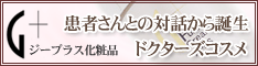 ジープラス化粧品