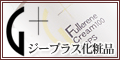 ジープラス化粧品