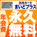 出光カードまいどプラス