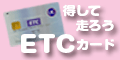 高速情報協同組合 法人ETCカードのポイント対象リンク