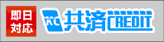 共済