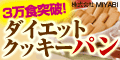 ダイエットクッキーパン