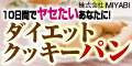 ダイエットクッキーパン