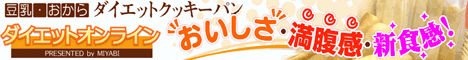 ダイエットクッキーパン